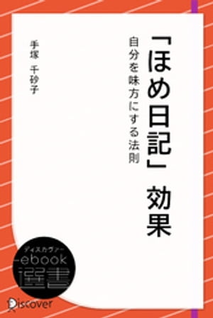 「ほめ日記」効果・自分を味方にする法則