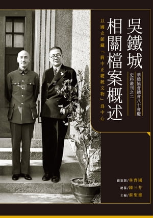 ?鐵城相關?案概述ーー以國史館藏「?中正總統文物」為中心【電子書籍】[ 林齊國 ]