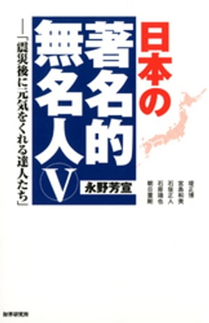 日本の著名的無名人〈5〉震災後に元気をくれる達人たち