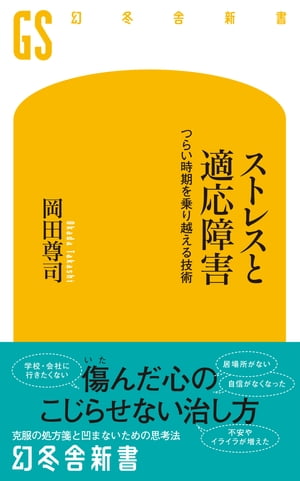 ストレスと適応障害　つらい時期を乗り越える技術【電子書籍】[ 岡田尊司 ]