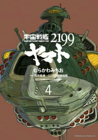 宇宙戦艦ヤマト2199(4)【電子書籍】[ むらかわ　みちお ]