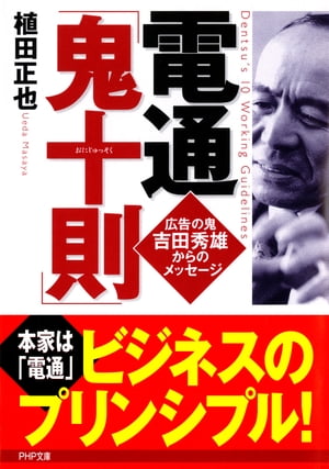 電通「鬼十則」【電子書籍】 植田正也