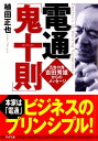 電通「鬼十則」【電子書籍】[ 植田正也 ]