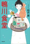 鴨川食堂【電子書籍】[ 柏井壽 ]