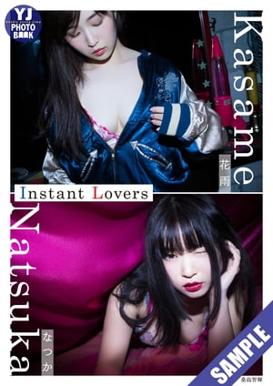 【デジタル限定 YJ PHOTO BOOK】インスタ美女 なつか＆花雨写真集「Instant Lovers」