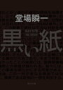 黒い紙【電子書籍】[ 堂場　瞬一 ]