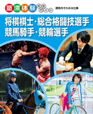 将棋棋士・総合格闘技選手・競馬騎手・競輪選手　勝負をきわめる仕事　職場体験完全ガイド【電子書籍】..