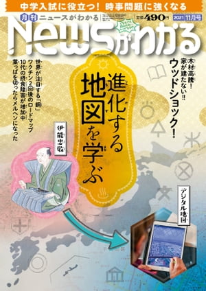 月刊Newsがわかる2021年11月号【電子書籍】