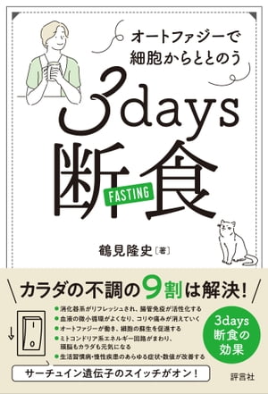 オートファジーで細胞からととのう 3days断食【電子書籍】 鶴見 隆史