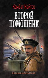 Второй помощник【電子書籍】[ Комбат Найтов ]