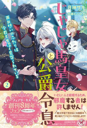 じゃじゃ馬皇女と公爵令息　両片想いのふたりは今日も生温く見守られている２【初回限定SS付】【イラスト付】【電子限定描き下ろしイラスト＆著者直筆コメント入り】