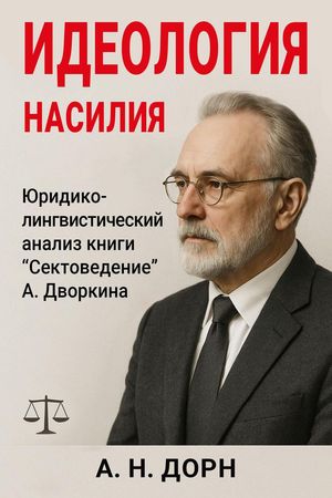Идеология насилия: Юридико-лингвистический анализ книги «Сектоведение» А. Дворкина