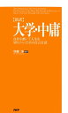 ［新訳］大学 中庸 自分を磨いて人生を切りひらくための百言百話【電子書籍】 守屋洋