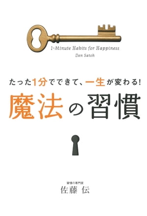 たった1分でできて、一生が変わる！ 魔法の習慣