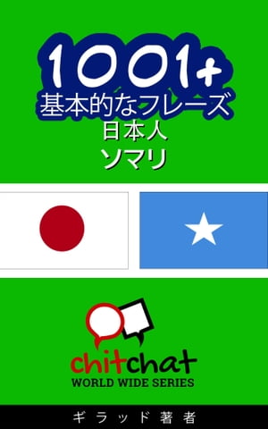 1001+ 基本的なフレーズ 日本語-ソマリ