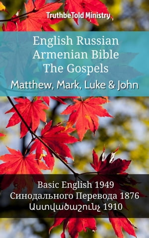 English Russian Armenian Bible - The Gospels - Matthew, Mark, Luke & John Basic English 1949 - Синодального Перевода 1876 - ???????????? 1910【電子書籍】[ TruthBeTold Ministry ]