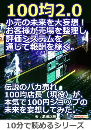 100均2.0。小売の未来を大妄想！お客様が売場を整理し、評価システムを通じて報酬を稼ぐ。