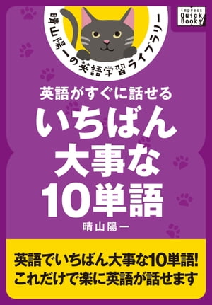 英語がすぐに話せるいちばん大事な10単語【電子書籍】[ 晴山陽一 ]