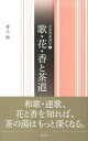 歌・花・香と茶道【電子書籍】[ 井上治 ]