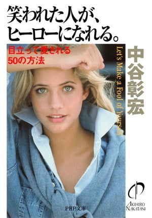 ＜p＞失敗して恥をかいたら成長の第一歩。罵声を浴び、嘲笑を受けたときは新しい自分を発見するチャンスです。出る杭になって打たれるのをおそれ「多数派」にまわるのでなく、時代に波風を立てる「少数派」を目指しましょう！　本書は、しくじって笑われてもチャレンジ魂の火を消さない勇気と大胆さが身につくヒント集。たとえ眉をひそめられる行動をしても、人から反感を受けるのでなく、自分も周りも幸せにする“正しいヒンシュクの買い方”を紹介します。「お言葉を返そう」「悪臭でなく、異臭を放とう」「冠婚葬祭は、たまには休もう」「避雷針になろう」「居心地の悪いネットワークをつくろう」「エピソードのある大人になろう」「クレームをたくさんもらおう」「少数派に徹しよう」「過激な友達をつくろう」「自分にスキをつくろう」「悪い噂でもいいから、噂になろう」など、目立って成功するためのアドバイスが満載です。ヒンシュクは、お金を出してでも買おう！ 【PHP研究所】＜/p＞画面が切り替わりますので、しばらくお待ち下さい。 ※ご購入は、楽天kobo商品ページからお願いします。※切り替わらない場合は、こちら をクリックして下さい。 ※このページからは注文できません。