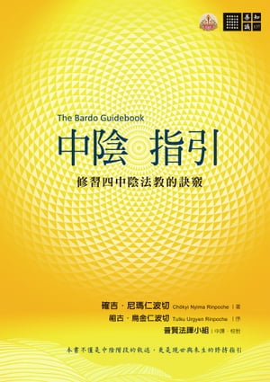 中陰指引──修習四中陰法教的訣竅