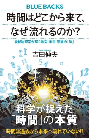 時間はどこから来て、なぜ流れるのか？　最新物理学が解く時空・宇宙・意識の「謎」【電子書籍】[ 吉田伸夫 ]