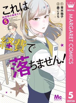 これは経費で落ちません！ ～経理部の森若さん～ 5