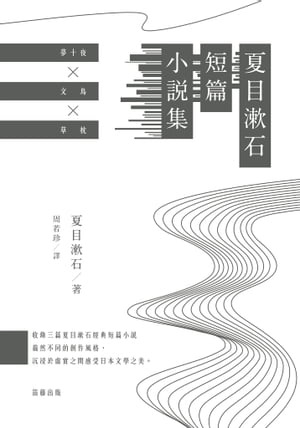 夏目漱石短篇小說集