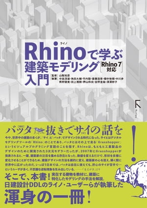 ＜p＞この商品は固定レイアウト作成されており、文字列のハイライトや検索、辞書の参照、引用などの機能はご利用いただけません。＜/p＞ ＜p＞【バッタ抜きで、サイの話を! 】＜br /＞ ちかごろ、世界中の建築家や学生の多くが、「サイ」や「バッタ」を使ってデザインをする。サイといっても「Rhino」(3次元CAD)のことであり、バッタとはその上で走る「Grasshopper」(ビジュアルプログラミング言語)のことを指す。＜/p＞ ＜p＞Rhinoは、もともと工業製品のデザインのために開発された3次元モデラーだったため、建築の世界ではさほど使われてこなかった。 しかし、2007年にGrasshopperがリリースされた。数値を変えるだけで、一度つくった形状を多様に変化させることができるため、デザインの方法を変えてしまった。＜br /＞ Rhino+Grasshopperは、画期的な建築デザインツールとして多くの若い建築家の心をとらえ、またたく間に世界中に広がっていったのだ。＜br /＞ いっぽう日本では、バッタは使えても、肝心のサイが苦手で...というユーザが、今でも少なくない。＜br /＞ そこで本書では、実在する建物を教材に、サイによる、すぐに使える建築モデリングの手法を解説。＜br /＞ 日建設計DDLら、サイ(Rhino)のパワー・ユーザーが書き下ろした建築設計のための渾身の一冊!＜/p＞ ＜p＞*本書は2017年6月に刊行した書籍の改訂新版です。＜/p＞画面が切り替わりますので、しばらくお待ち下さい。 ※ご購入は、楽天kobo商品ページからお願いします。※切り替わらない場合は、こちら をクリックして下さい。 ※このページからは注文できません。