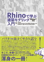 ＜p＞この商品は固定レイアウト作成されており、文字列のハイライトや検索、辞書の参照、引用などの機能はご利用いただけません。＜/p＞ ＜p＞【バッタ抜きで、サイの話を! 】＜br /＞ ちかごろ、世界中の建築家や学生の多くが、「サイ」や「バッタ」を使ってデザインをする。サイといっても「Rhino」(3次元CAD)のことであり、バッタとはその上で走る「Grasshopper」(ビジュアルプログラミング言語)のことを指す。＜/p＞ ＜p＞Rhinoは、もともと工業製品のデザインのために開発された3次元モデラーだったため、建築の世界ではさほど使われてこなかった。 しかし、2007年にGrasshopperがリリースされた。数値を変えるだけで、一度つくった形状を多様に変化させることができるため、デザインの方法を変えてしまった。＜br /＞ Rhino+Grasshopperは、画期的な建築デザインツールとして多くの若い建築家の心をとらえ、またたく間に世界中に広がっていったのだ。＜br /＞ いっぽう日本では、バッタは使えても、肝心のサイが苦手で...というユーザが、今でも少なくない。＜br /＞ そこで本書では、実在する建物を教材に、サイによる、すぐに使える建築モデリングの手法を解説。＜br /＞ 日建設計DDLら、サイ(Rhino)のパワー・ユーザーが書き下ろした建築設計のための渾身の一冊!＜/p＞ ＜p＞*本書は2017年6月に刊行した書籍の改訂新版です。＜/p＞画面が切り替わりますので、しばらくお待ち下さい。 ※ご購入は、楽天kobo商品ページからお願いします。※切り替わらない場合は、こちら をクリックして下さい。 ※このページからは注文できません。