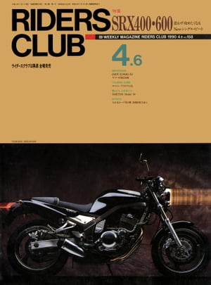 ŷKoboŻҽҥȥ㤨RIDERS CLUB No.158 1990ǯ46Żҽҡ[ 饤Խ ]פβǤʤ488ߤˤʤޤ