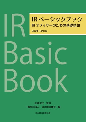 IRベーシックブック　2021ー22年版　IRオフィサーのための基礎情報