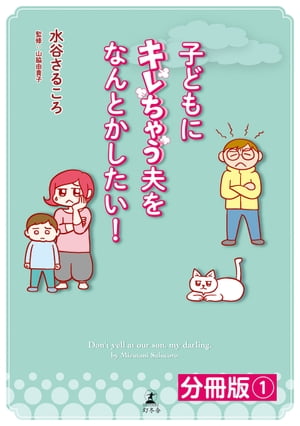 子どもにキレちゃう夫をなんとかし