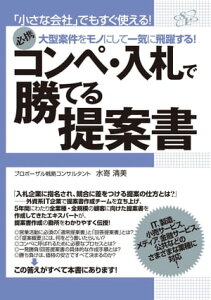 コンペ・入札で勝てる提案書【電子書籍】[ 水嵜清美 ]