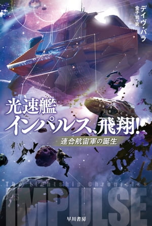 光速艦インパルス、飛翔！【電子書籍】[ デイヴ バラ ]