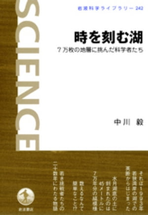 時を刻む湖　7万枚の地層に挑んだ科学者たち