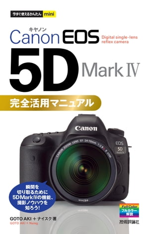 今すぐ使えるかんたんmini Canon EOS 5D Mark ４ 完全活用マニュアル