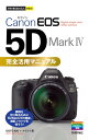 今すぐ使えるかんたんmini Canon EOS 5D Mark 4 完全活用マニュアル【電子書籍】 GOTO AKI