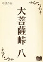 大菩薩峠　八【電子書籍】[ 中里介山 ]