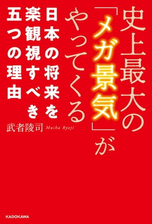 史上最大の「メガ景気」がやってくる 日本の将来を楽観視すべき五つの理由