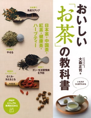 おいしい お茶 の教科書 日本茶・中国茶・紅茶・健康茶・ハーブティー【電子書籍】[ 大森正司 ]