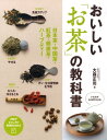 ＜p＞本書は、日本茶・中国茶・紅茶・健康茶・ハーブティーの種類・おいしい入れ方・お茶請け・保存法・効能を紹介したお茶のすべてがわかる一冊です。なんとなく適当に入れることの多いお茶ですが、水・茶葉の量・お湯の温度や量・抽出時間などちょっとしたコツで、いつものお茶がもっとおいしく入れられます。また、お茶はさまざまな驚くべきパワーがあります。たとえば、日本茶はビタミン類が多く含まれ、美肌効果や肌の老化を防ぎます。中国茶は体脂肪を燃焼しやすくする働きがあり、ダイエットに効果的です。紅茶は生活習慣病やガンの予防に効果があります。健康茶・ハーブティーはそれぞれのお茶ごとで違った効能があり、風邪や花粉症予防、冷えやむくみをとる効果があるものなどさまざまです。また、お茶はゆったりと楽しみ、ほっとさせてくれるパワーがあります。本書を参考に、もっと気軽にお茶の世界をお楽しみください。 【PHP研究所】＜/p＞画面が切り替わりますので、しばらくお待ち下さい。 ※ご購入は、楽天kobo商品ページからお願いします。※切り替わらない場合は、こちら をクリックして下さい。 ※このページからは注文できません。