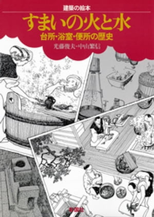 建築の絵本　すまいの火と水　台所・浴室・便所の歴史