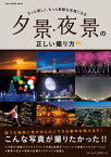 夕景・夜景の正しい撮り方【電子書籍】