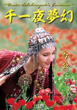 千一夜夢幻 ～Under Scheherazade’s Guidance～【電子書籍】 今公三