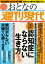 週刊現代別冊　おとなの週刊現代　２０２３　ｖｏｌ．１　今日から始める新しい備え　認知症にならない生き方　最新版