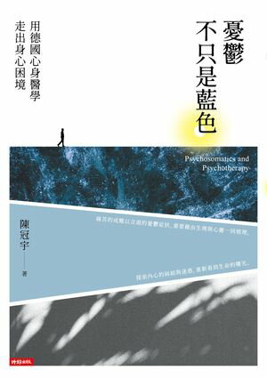 憂鬱不只是藍色：用徳國心身醫學走出身心困境【電子書籍】[ 陳冠宇 ]