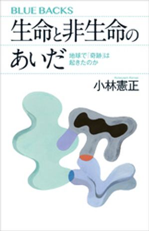 生命と非生命のあいだ　地球で「奇跡」は起きたのか