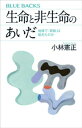 生命と非生命のあいだ　地球で「奇跡」は起きたのか【電子書籍】[ 小林憲正 ]