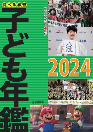 調べる学習子ども年鑑２０２４